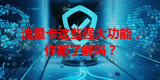 流量卡这些强大功能，你都了解吗？