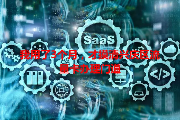 我用了3个月，才摸清兴庆区流量卡办理门道