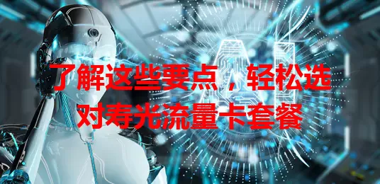 了解这些要点，轻松选对寿光流量卡套餐