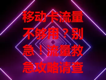 移动卡流量不够用？别急！流量救急攻略请查收！先查使用情况，流量快不够就采取临时措施，急需大量流量考虑叠加包，合理规划也关键，掌握这些让你随时网络畅通！