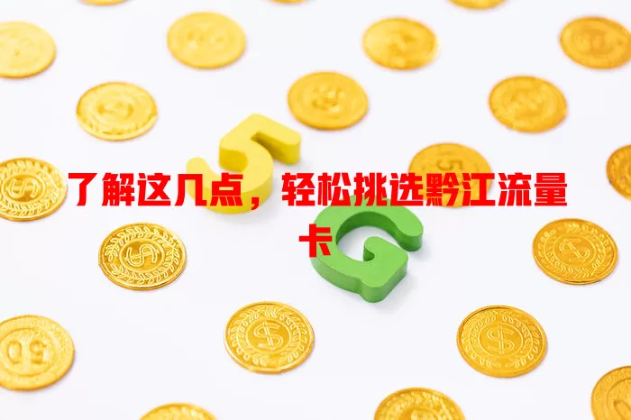 了解这几点，轻松挑选黔江流量卡