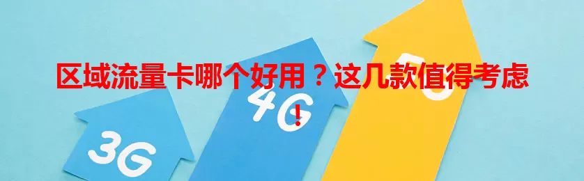 区域流量卡哪个好用？这几款值得考虑！