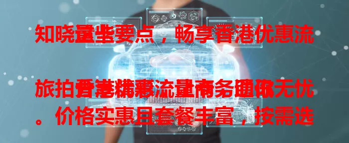 知晓这些要点，畅享香港优惠流量卡

香港优惠流量卡，助你旅拍分享精彩，让商务通讯无忧。价格实惠且套餐丰富，按需选卡，旅游侧重流量费用，商务看重网络速度，便捷通讯，畅享香港精彩 。