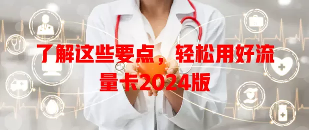 了解这些要点，轻松用好流量卡2024版