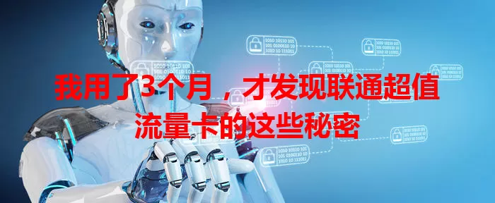 我用了3个月，才发现联通超值流量卡的这些秘密