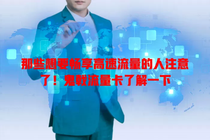 那些想要畅享高速流量的人注意了！鬼戟流量卡了解一下