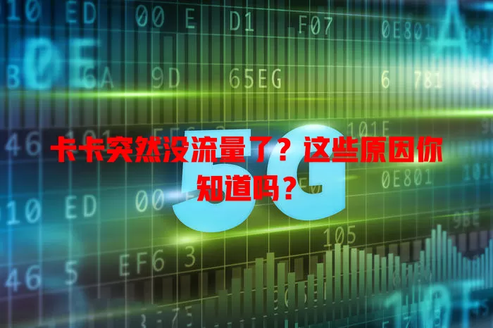 卡卡突然没流量了？这些原因你知道吗？