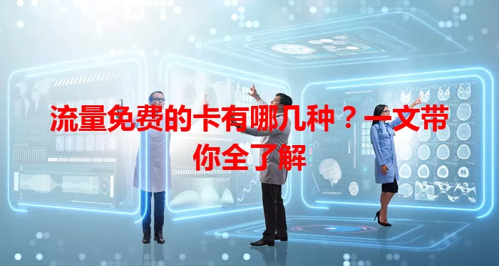 流量免费的卡有哪几种？一文带你全了解