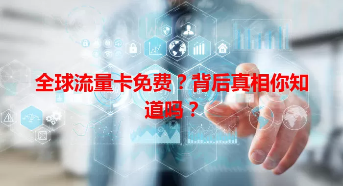 全球流量卡免费？背后真相你知道吗？