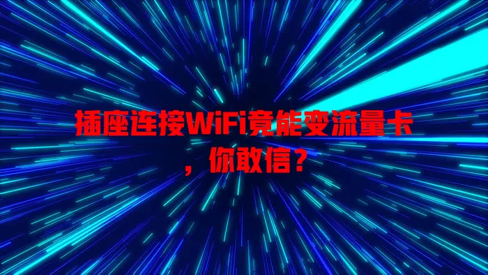插座连接WiFi竟能变流量卡，你敢信？