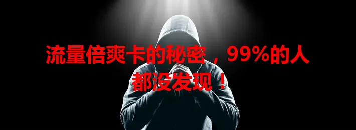 流量倍爽卡的秘密，99%的人都没发现！