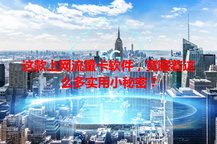 这款上网流量卡软件，竟藏着这么多实用小秘密？