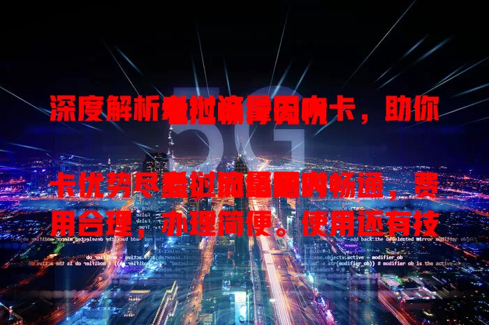 深度解析老挝流量国内卡，助你老挝畅行无忧

老挝流量国内卡优势尽显，网络随时畅通，费用合理，办理简便。使用还有技巧，提前了解网络覆盖，合理设置流量。它是赴老挝人士网络好帮手，让你畅享便利乐趣