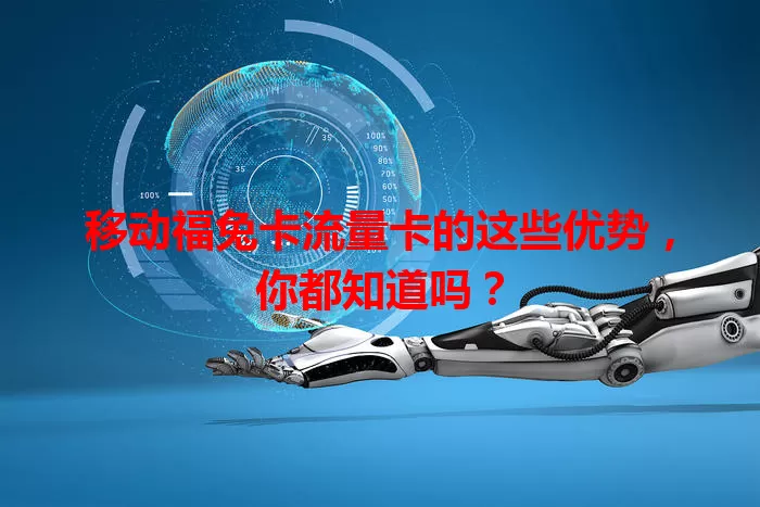 移动福兔卡流量卡的这些优势，你都知道吗？