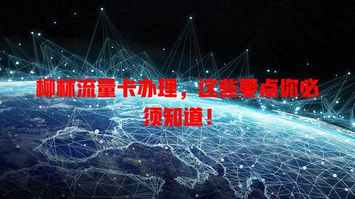 柳林流量卡办理，这些要点你必须知道！