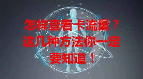 怎样查看卡流量？这几种方法你一定要知道！