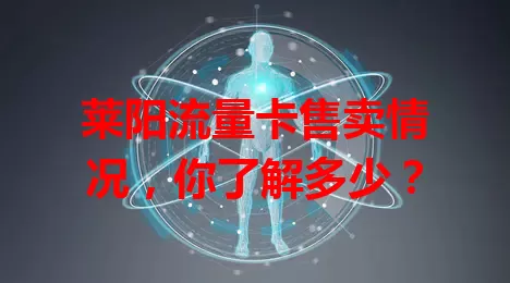 莱阳流量卡售卖情况，你了解多少？