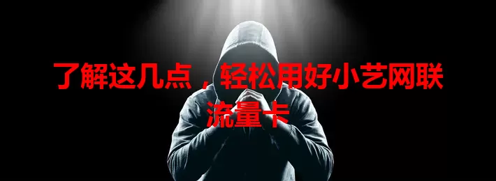 了解这几点，轻松用好小艺网联流量卡