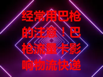 经常用巴枪的注意！巴枪流量卡影响物流快递工作效率与体验，选时要关注网络、套餐、成本及售后，挑对能提升效率、降低成本，让业务更顺畅。