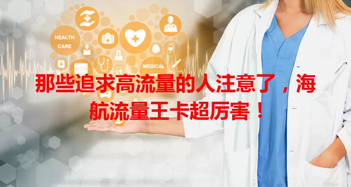 那些追求高流量的人注意了，海航流量王卡超厉害！