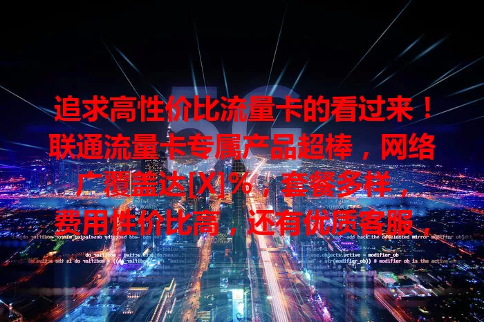 追求高性价比流量卡的看过来！联通流量卡专属产品超棒，网络广覆盖达[X]%，套餐多样，费用性价比高，还有优质客服，是众多用户心仪之选，快来试试！