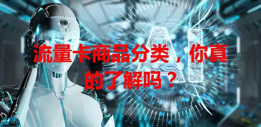 流量卡商品分类，你真的了解吗？