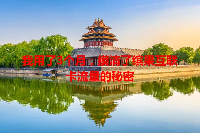 我用了3个月，摸清了缤果互联卡流量的秘密