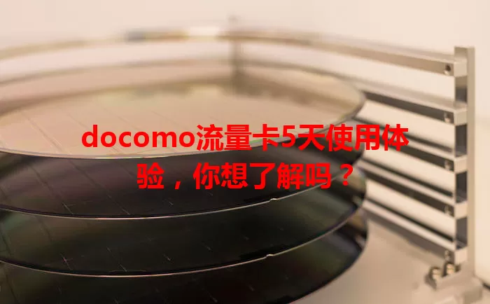 docomo流量卡5天使用体验，你想了解吗？