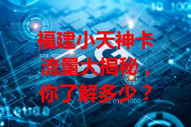 福建小天神卡流量大揭秘，你了解多少？