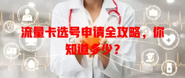 流量卡选号申请全攻略，你知道多少？