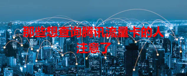 那些想查询腾讯流量卡的人注意了