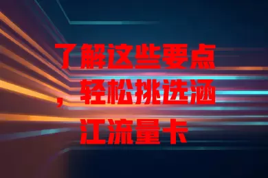 了解这些要点，轻松挑选涵江流量卡