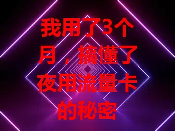 我用了3个月，搞懂了夜用流量卡的秘密