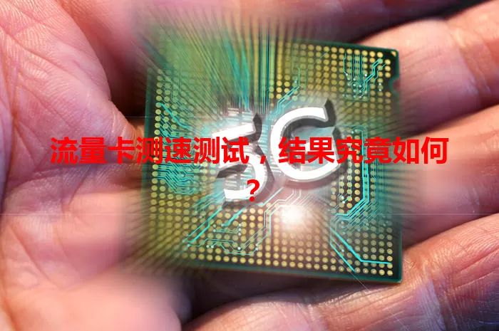 流量卡测速测试，结果究竟如何？