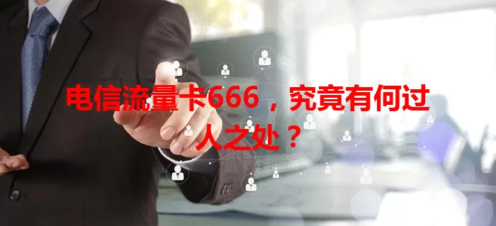 电信流量卡666，究竟有何过人之处？
