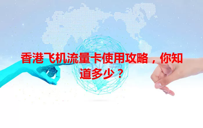 香港飞机流量卡使用攻略，你知道多少？