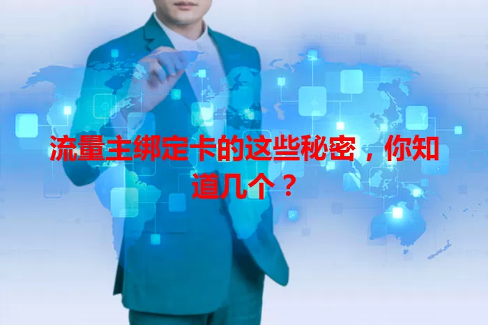 流量主绑定卡的这些秘密，你知道几个？