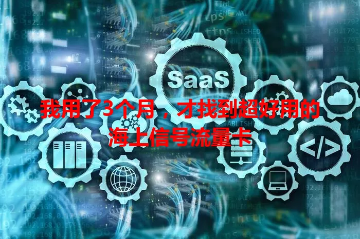 我用了3个月，才找到超好用的海上信号流量卡