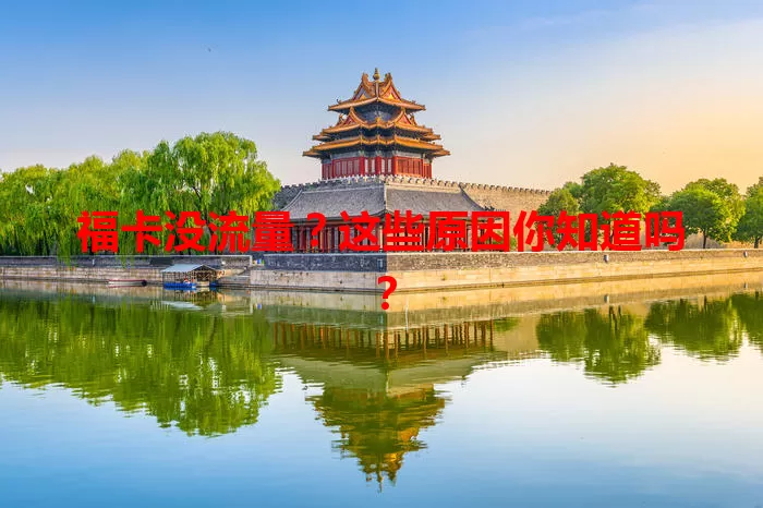 福卡没流量？这些原因你知道吗？