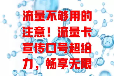 流量不够用的注意！流量卡宣传口号超给力，畅享无限流量，高速畅快无阻，费用轻松随心用