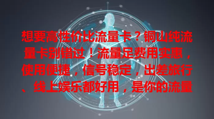 想要高性价比流量卡？铜山纯流量卡别错过！流量足费用实惠，使用便捷，信号稳定，出差旅行、线上娱乐都好用，是你的流量之选！