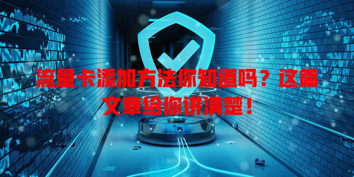 流量卡添加方法你知道吗？这篇文章给你讲清楚！