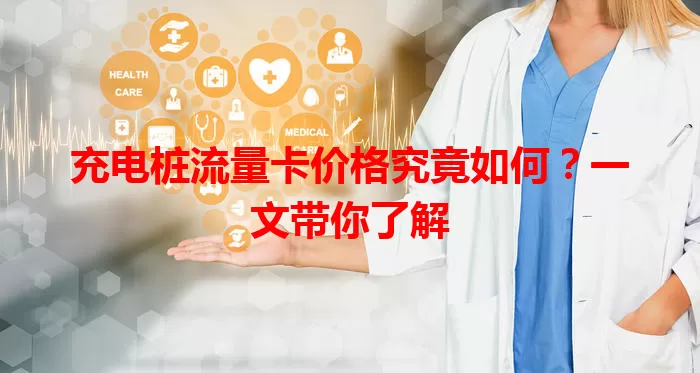 充电桩流量卡价格究竟如何？一文带你了解