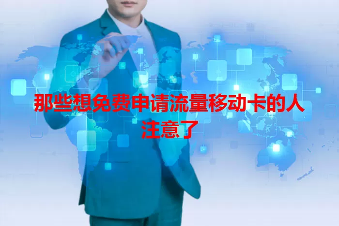 那些想免费申请流量移动卡的人注意了