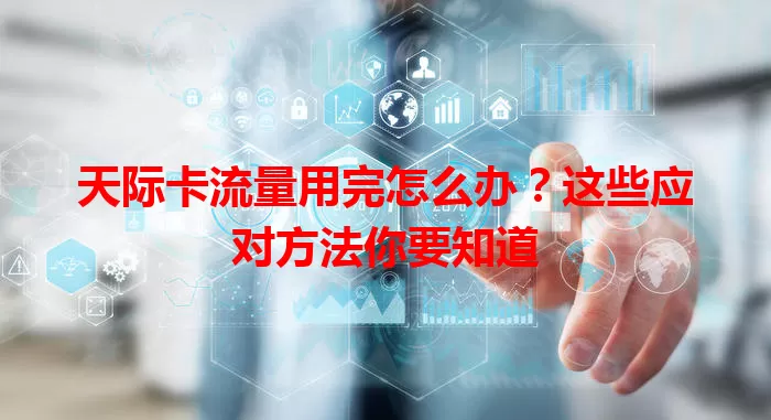 天际卡流量用完怎么办？这些应对方法你要知道