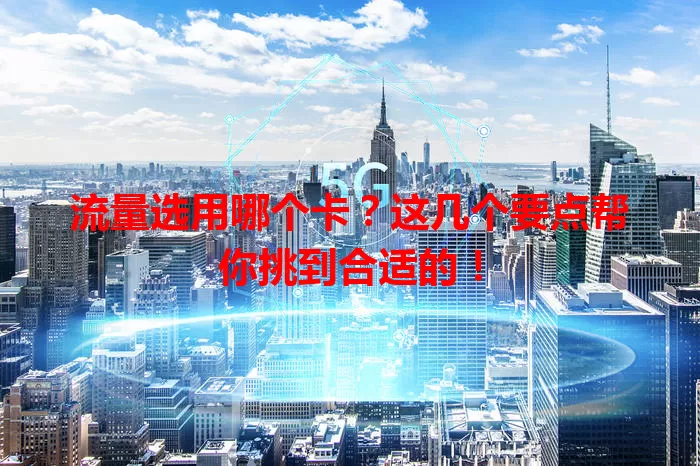 流量选用哪个卡？这几个要点帮你挑到合适的！