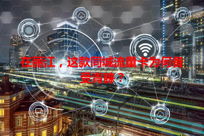 在丽江，这款同城流量卡为何备受青睐？