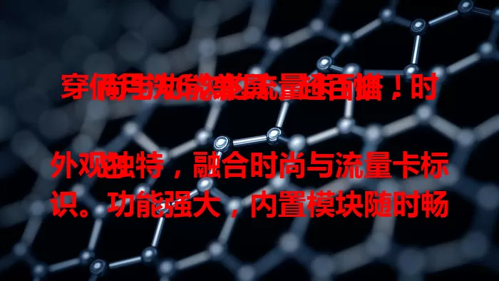 穿俩月洗6次的流量卡T恤，时尚与功能兼具，超百搭！

它外观独特，融合时尚与流量卡标识。功能强大，内置模块随时畅享网络，使用频率提升30%。材质舒适耐磨，搭配多样，是时尚爱好者的全新选择！