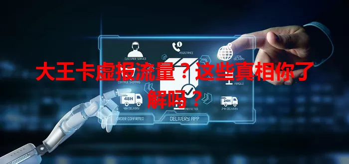 大王卡虚报流量？这些真相你了解吗？