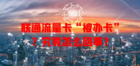 联通流量卡“被办卡”？究竟怎么回事？